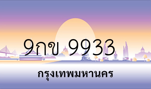 9กข 9933